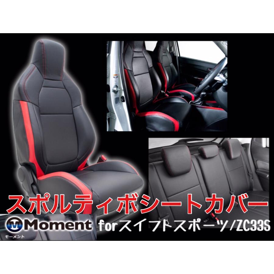 スイフト Moment スポルティボシートカバー【スイフトスポーツ ZC33S 
