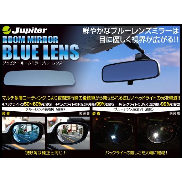 ピアッツァ JR120(ターボ車)・JR130(NA車) Jupiter ルームミラー ブルーレンズ/ジュピター venus ビーナス ヴィーナス いすゞ ISUZU｜ssautoparts｜02