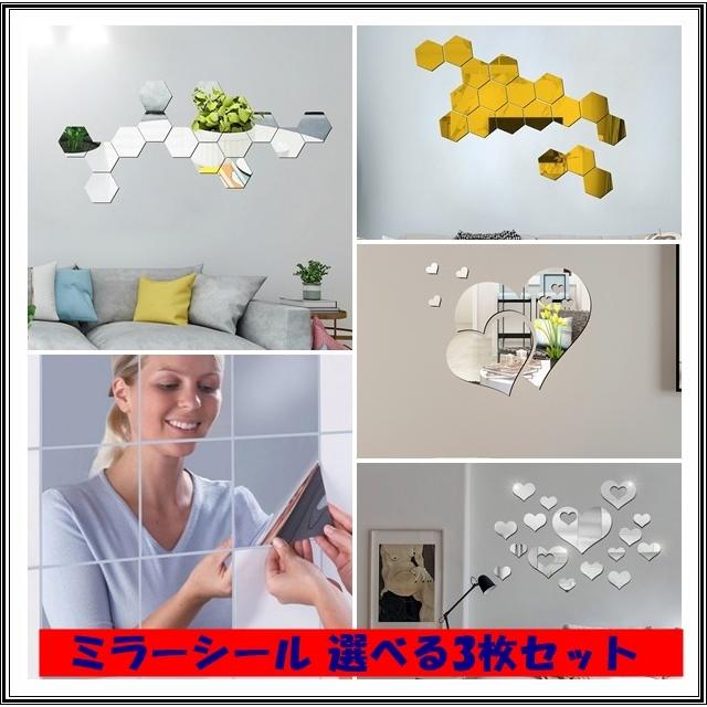 ミラーシール 鏡 選べる3枚セット 割れない 貼るだけ アクリル リメイクシート シール ウォールステッカー 壁紙 おしゃれ Diy 模様替え 剥がせる 賃貸 人気 Ms 3set Ss Deco 通販 Yahoo ショッピング