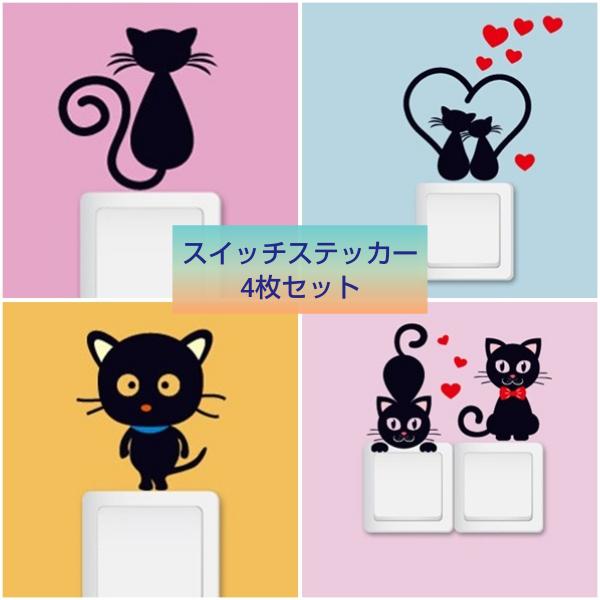 超美品再入荷品質至上 スイッチステッカー 猫 ネコ 4枚セット 動物 かわいい コンセント リメイクシート シール ウォール 壁紙 おしゃれ 賃貸 Diy 剥がせる 人気 模様替え カフェ