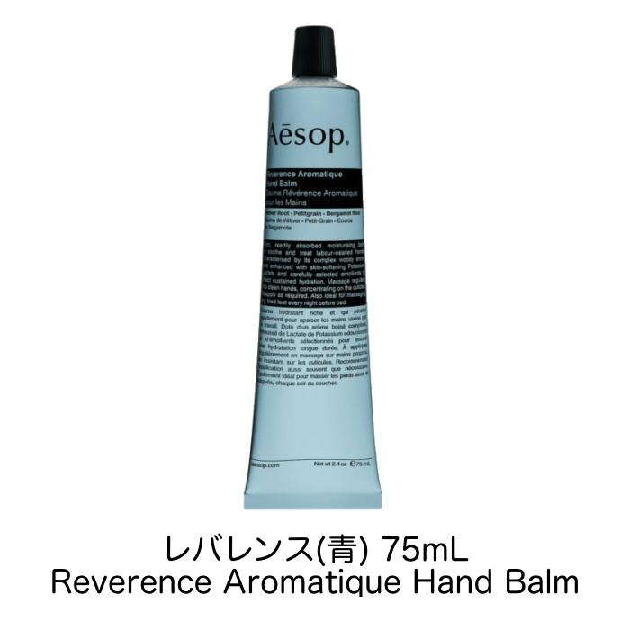 Aesop（イソップ） 【並行輸入品】Aesop ハンドクリーム（レバレンス
