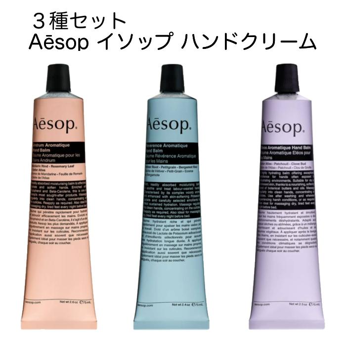 Aesop（イソップ） 【並行輸入品】Aesop ハンドクリーム 3本セット 