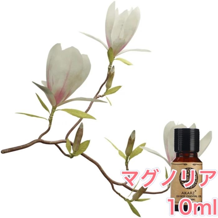 マグノリア　木蓮　１０本セット マグノリア モクレン 木蓮 精油10mL - エッセンシャルオイル アロマ