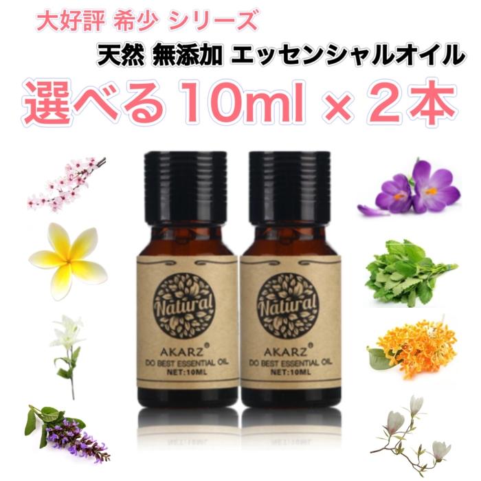 選べる精油 10mL×2本セット 希少シリーズ エッセンシャルオイル