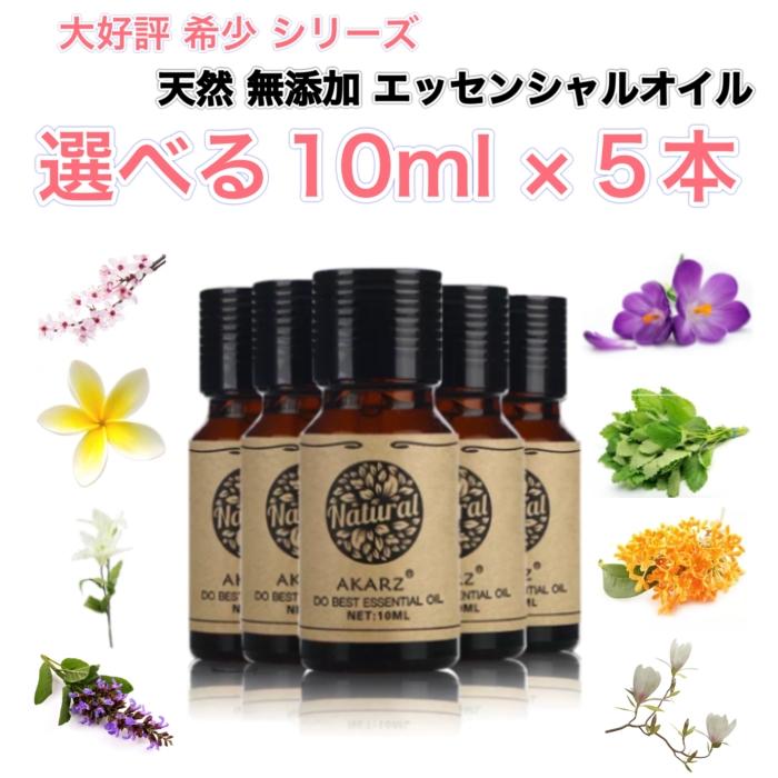 選べる精油 10mL×5本セット 希少シリーズ エッセンシャルオイル アロマ