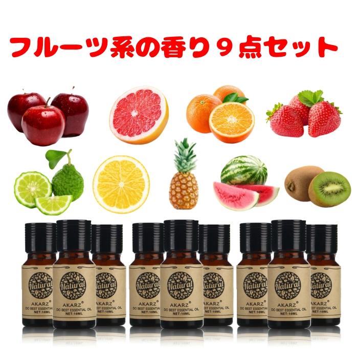 フルーツ系の香り 10mL×9本 セット エッセンシャルオイル アロマオイル
