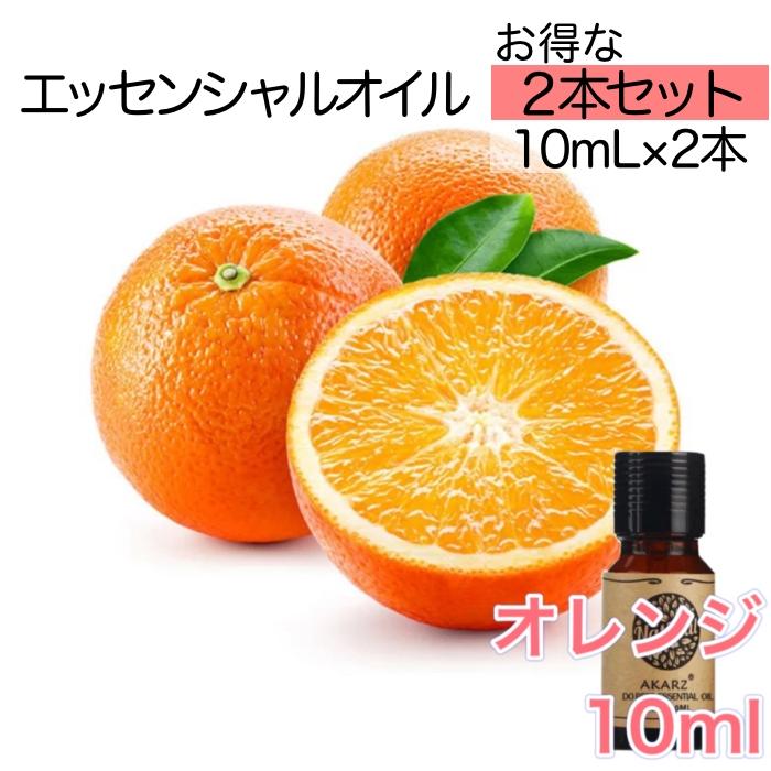 オレンジスイート オレンジ スイートオレンジ 2本セット 精油10mL