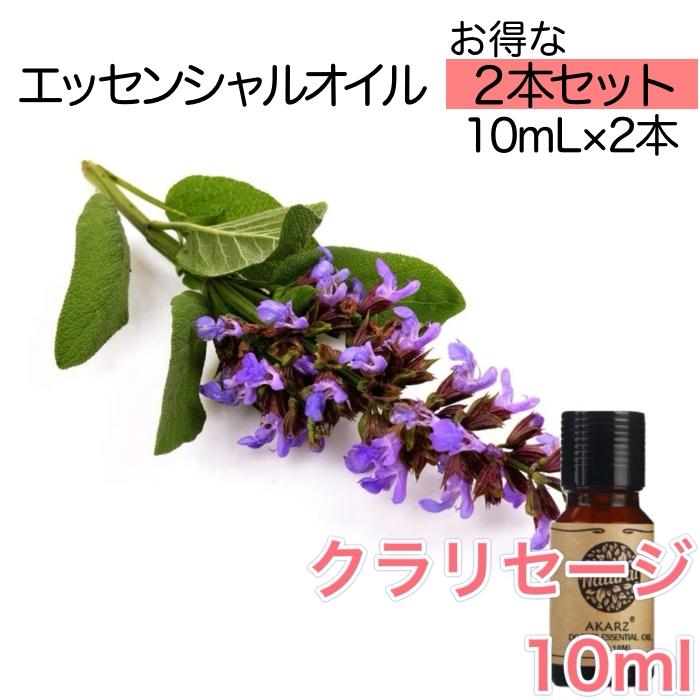 クラリセージ 2本セット 精油10mL - エッセンシャルオイル アロマ