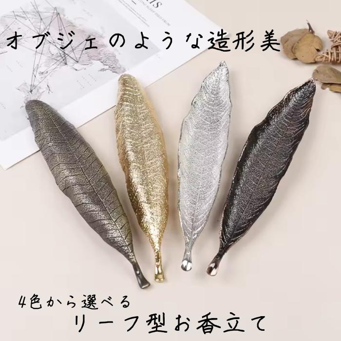 オブジェのような造形美 リーフ型 お香立て (ゴールド/シルバー