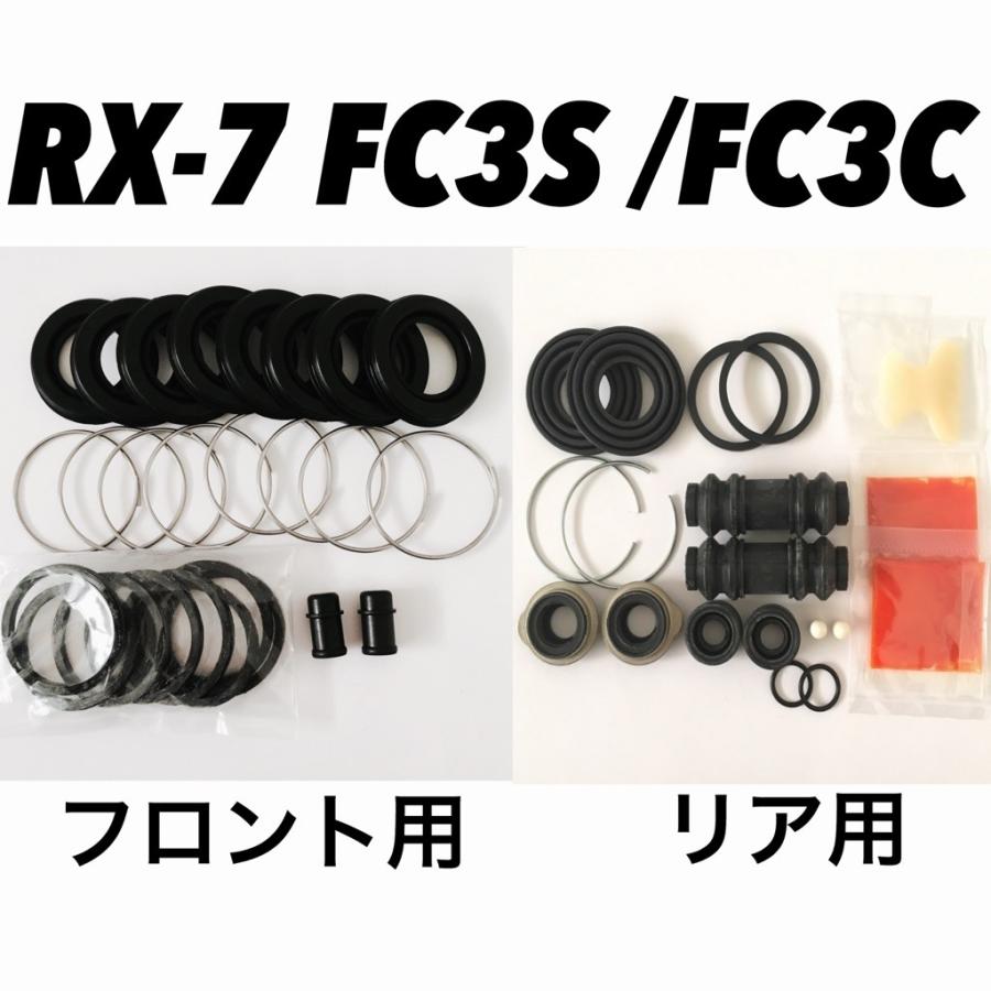 FC　サバンナ　RX-7　フロント　キャリパー　シールキット付き FCサバンナRX-7フロントキャリパーシールキット付き
