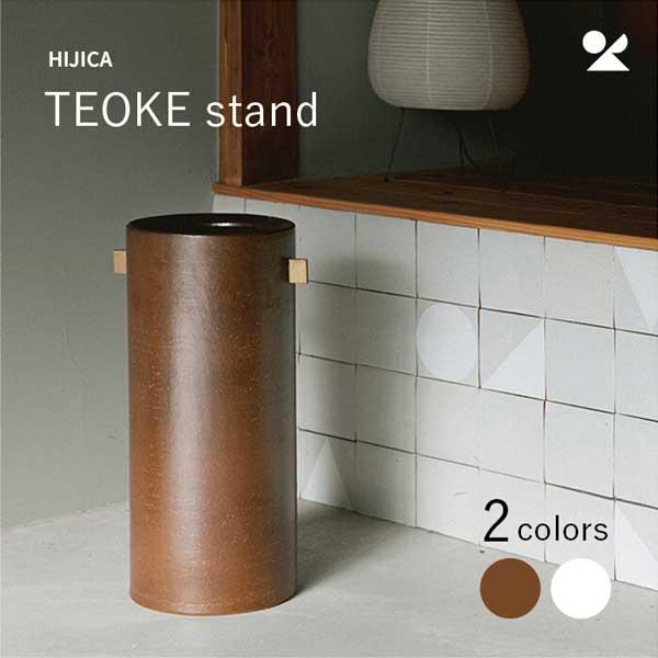 HIJICA TEOKE stand／ブラウン 日本製 信楽焼 （傘立て・花器）　HJC-03BN｜sshana｜02