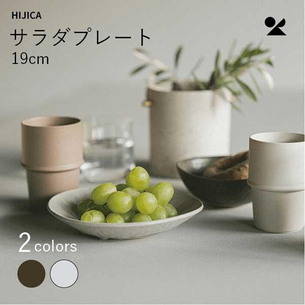 HIJICA MELLOW サラダプレート19cm（ダークグレー） 日本製 信楽焼　HJC-05DG｜sshana｜02
