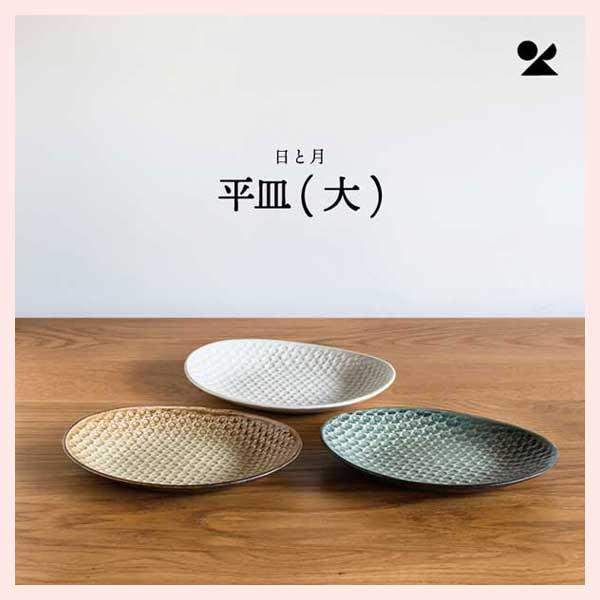 日と月 平皿 （大） 信楽焼 日本製／３種類 | ブランド登録なし