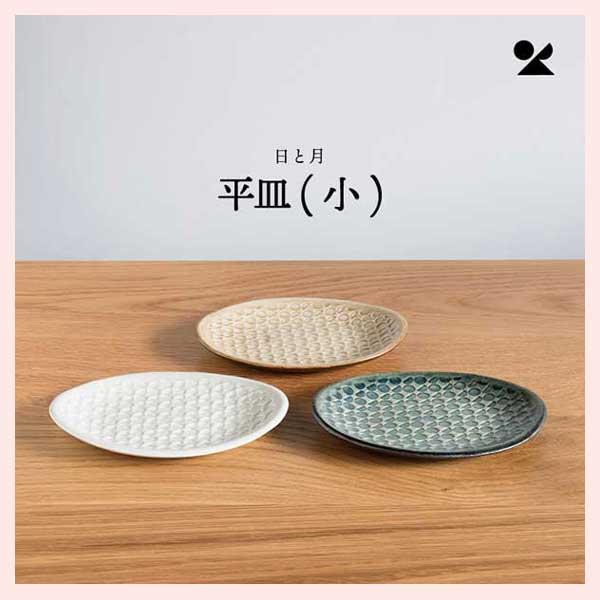 （3個セット）日と月 平皿 （小） 信楽焼 日本製／３種類 | ブランド登録なし