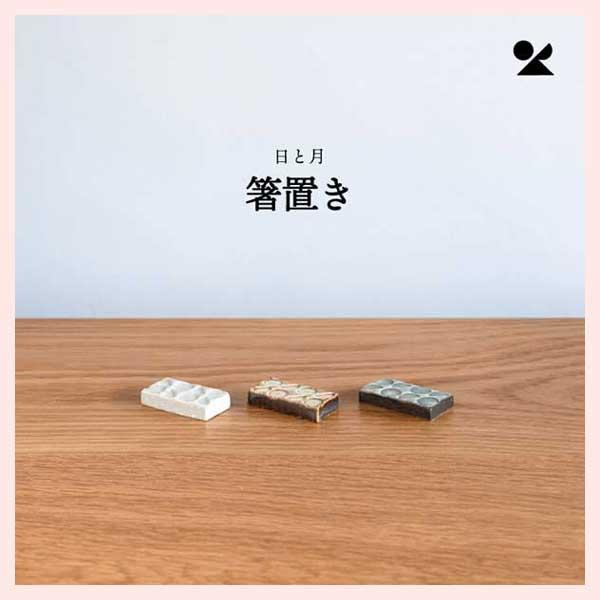 （3個セット）日と月 箸置き 信楽焼 日本製／３種類 | ブランド登録なし