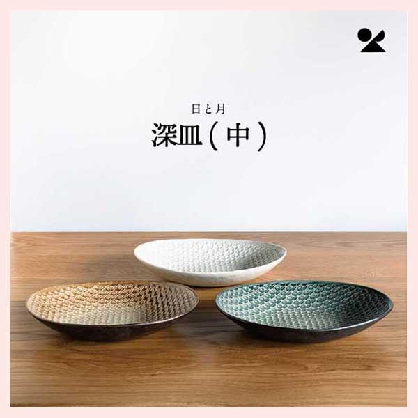 日と月 深皿 （中） 信楽焼 日本製／３種類 | ブランド登録なし