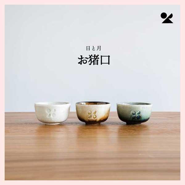 （3個セット）日と月 お猪口 信楽焼 日本製／３種類 | ブランド登録なし