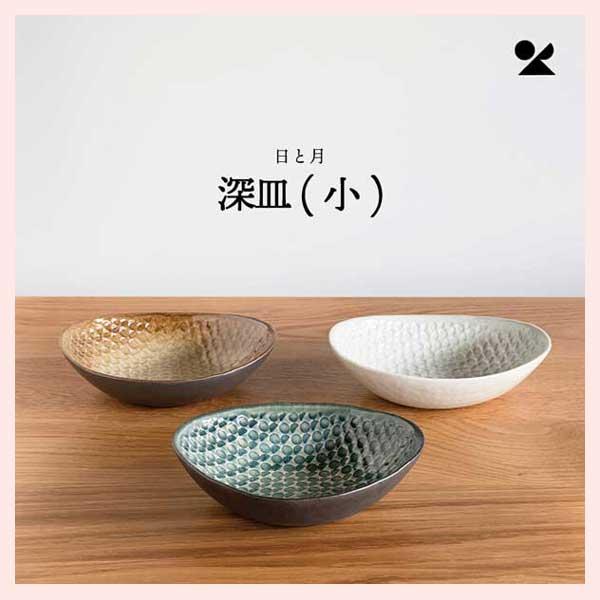 （3個セット）日と月 深皿 （小）信楽焼 日本製／３種類 | ブランド登録なし