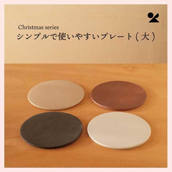 （4個セット）シンプルで使いやすいプレート（大） 日本製 信楽焼／４種類 | ブランド登録なし