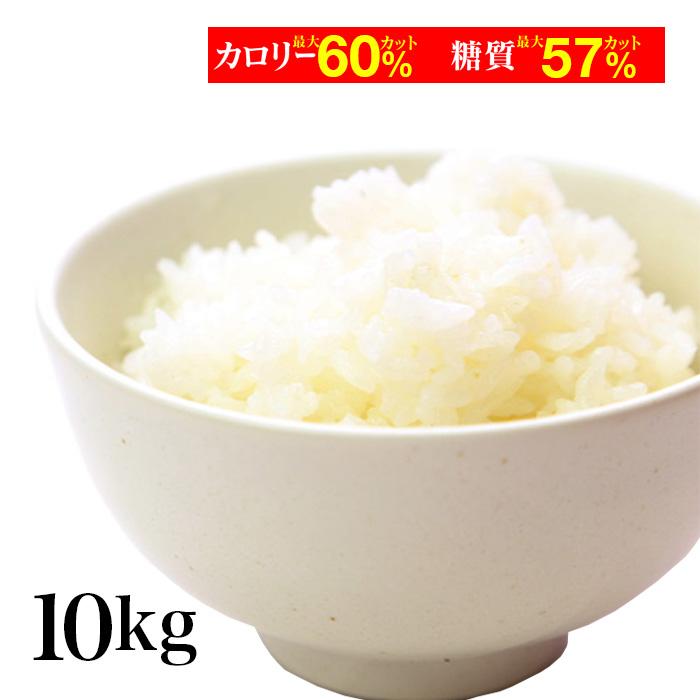 日本製 10 還元 ダイエット食品 米 10kg こんにゃく米 ダイエット食品 こんにゃくご飯 蒟蒻米 置き換え 糖質カット 低カロリー 乾燥 蒟蒻米 冷凍 大流行中 Www Technet 21 Org