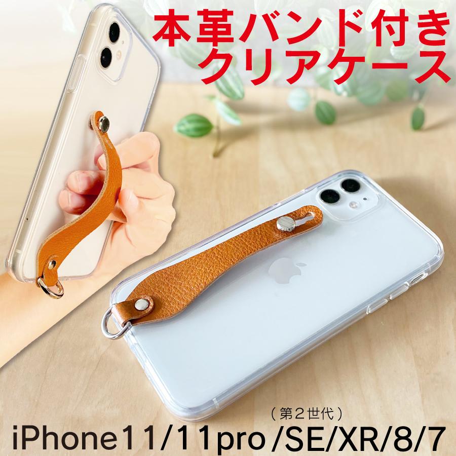 Iphone Se Se3 第三世代 ケース Se2 第二世代 耐衝撃 Xr 11 11pro 8 7 レザーバンド付き 本革バンド付 クリア シリコン Tpu カバー 携帯ケース 透明 Sshop 通販 Yahoo ショッピング