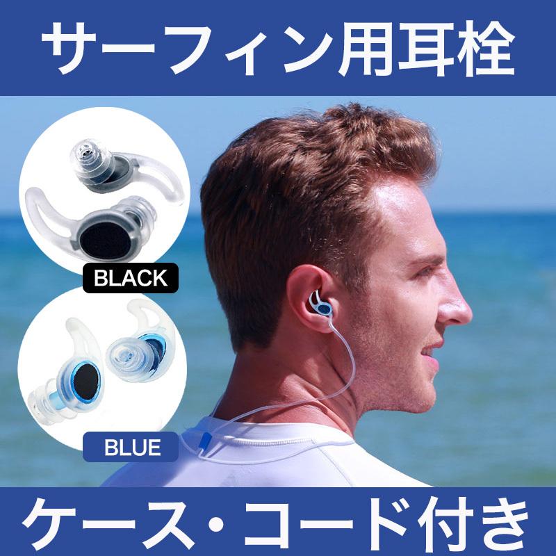 サーフィン 耳栓 イヤープラグ 音が聞こえる サーファーズイヤー対策 外耳道変形対策 サーフイヤー 海の中 プール 耳栓 コード ケース付き リーシュ付き :10571001:SSHOP - 通販 - Yahoo!ショッピング サーフィン 耳栓 イヤープラグ 音が聞こえる サーファーズイヤー対策 外耳道変形対策 サーフイヤー 海の中 プール 耳栓 コード ケース付き リーシュ付き :10571001:SSHOP - 通販 - Yahoo!ショッピング