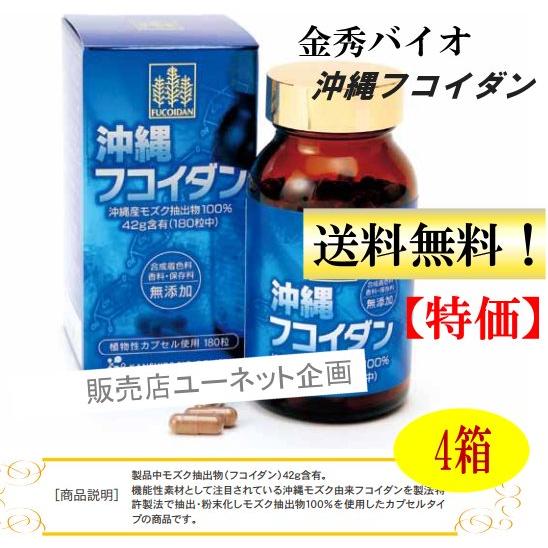 沖縄フコイダン180粒x4箱セット 特価 金秀バイオ 沖縄モズク100 