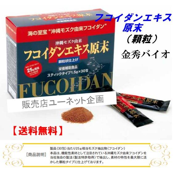 フコイダンエキス原末30包 顆粒（約30日分）金秀バイオ 沖縄フコイダン 沖縄モズク100％使用 | 金秀バイオ