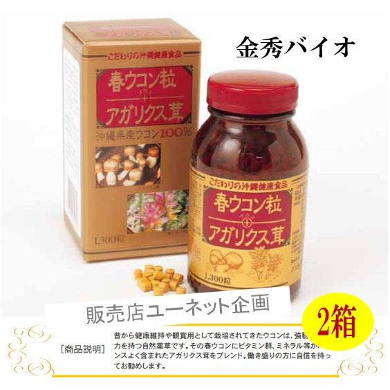 春ウコン＋アガリクス茸1300粒 x2箱セット 金秀バイオ 沖縄産ウコン粒 | 金秀バイオ