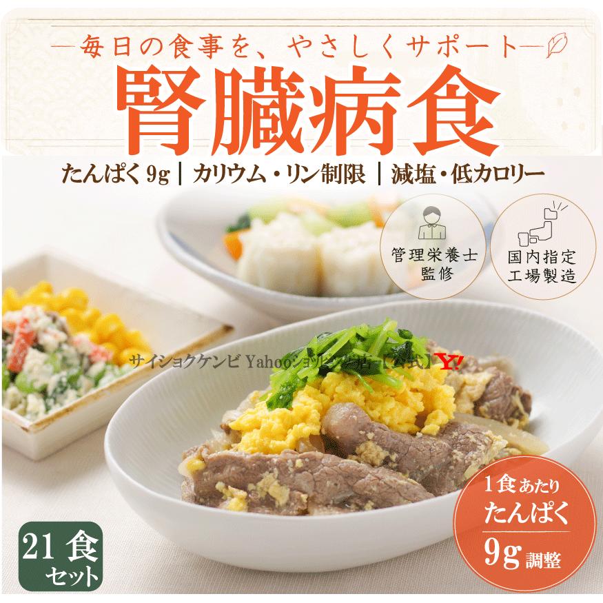 腎臓病食 21食セット *国内製造 管理栄養士監修 低たんぱく 低リン 減