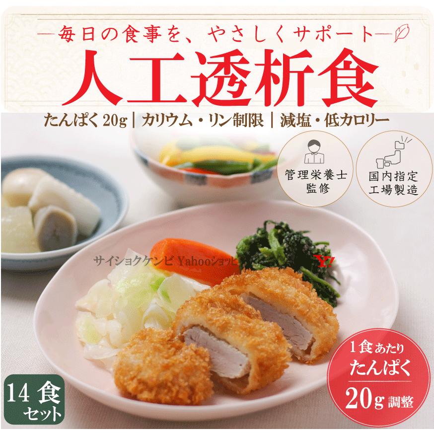 人工透析食 14食セット *国内製造 管理栄養士監修 低たんぱく 腎臓病