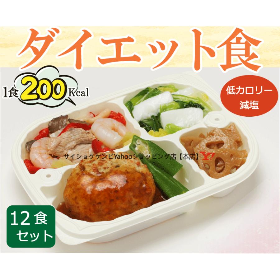 ダイエット食 12食セット リモート太り カロリー制限 冷凍 お弁当 惣菜