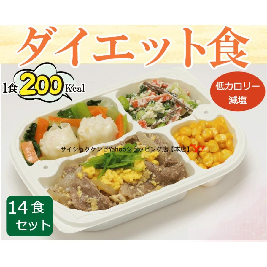 ダイエット食 14食セット リモート太り カロリー制限 冷凍 お弁当 惣菜