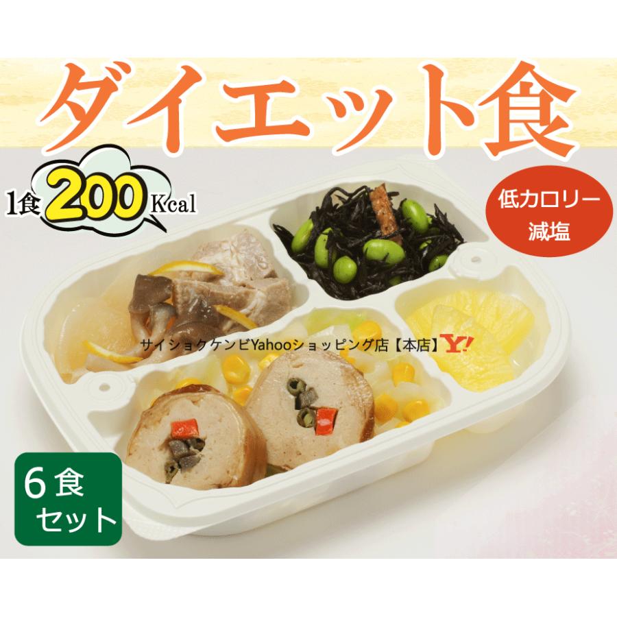 ダイエット食 6食セット リモート太り カロリー制限 冷凍 お弁当 惣菜