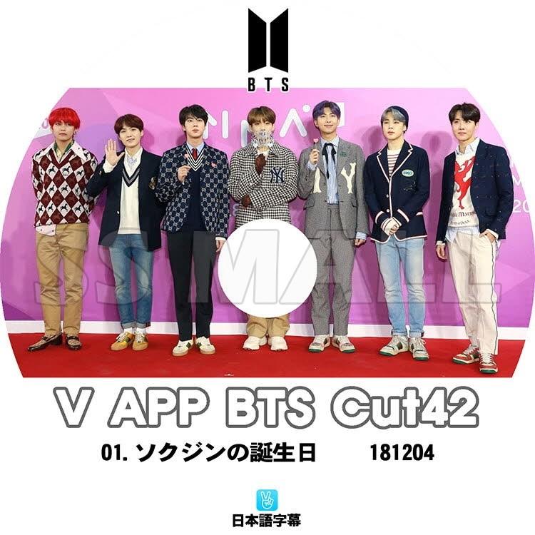 K Pop Dvd Bts 防弾少年団 V Live Cut 42 スターリアルライブ放送 日本語字幕あり 防弾少年団 バンタン Kpop Dvd Bts 02 Ssmall 通販 Yahoo ショッピング
