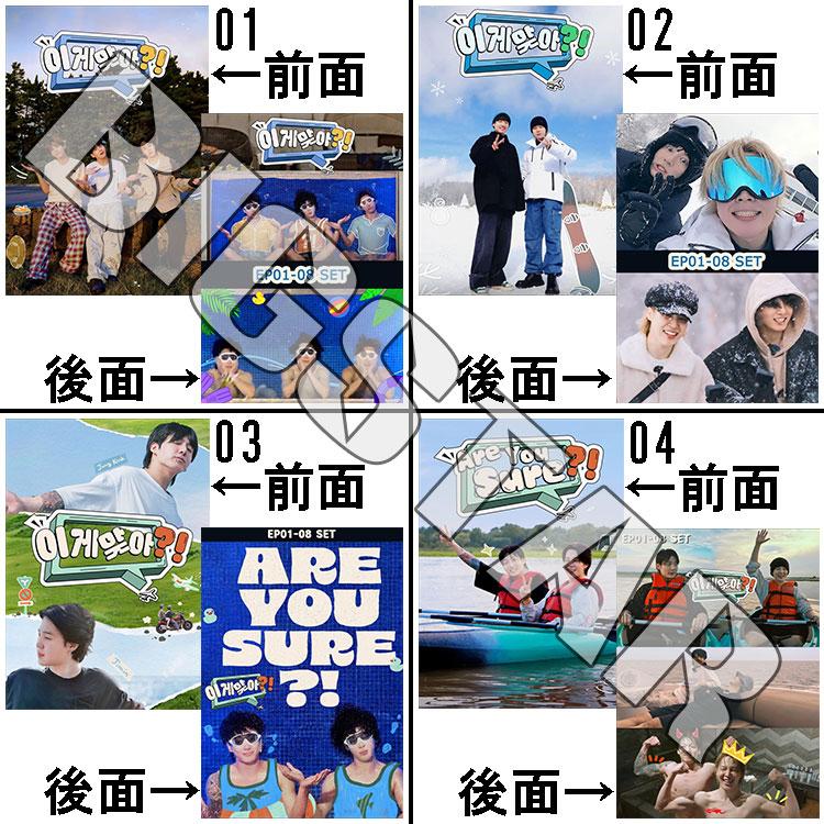 送料無料 Are You Sure 選べる 収納CASE + 8枚 Jungkook Jimin 2人旅の 
