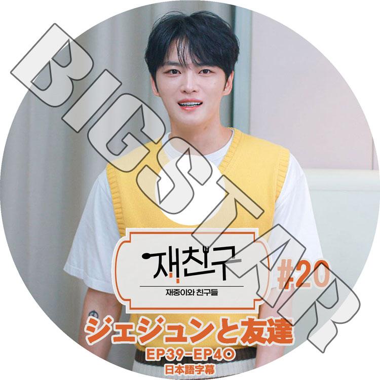 K-POP DVD JYJ ジェジュンと友達 #20 EP39-EP40 日本語字幕あり ジェイ 