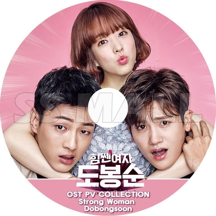 K Pop Drama 力の強い女 トボンスン O S T Pv セレクト Strong Woman Dobongsoon 韓国ドラマ パクヒョンシク パクポヨン ジス Kpop Dvd Ost 0010 Ssmall 通販 Yahoo ショッピング