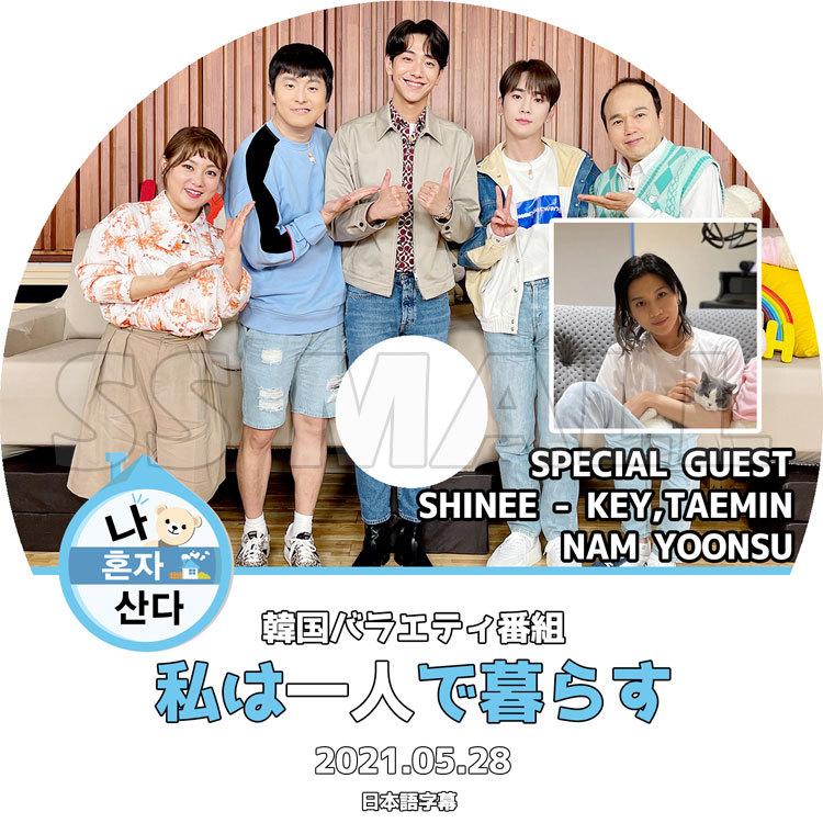 K-POP DVD SHINee TAEMIN KEY 私は一人で暮らす 2021.05.28 日本語字幕あり シャイニー キー テミン