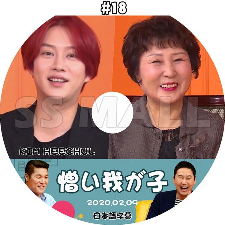 K-POP DVD SUPER JUNIOR ヒチョル 憎い我が子 #18 2020.02.09 日本語字幕あり スーパージュニア HeeChul KPOP DVD｜ssmall