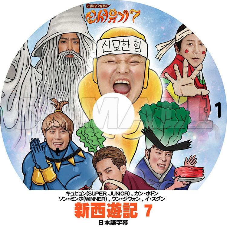 K Pop Dvd 新西遊記 Season 7 1 日本語字幕あり キュヒョン ソンミンホ ピオ Kpop Dvd Tv 0753 Ssmall 通販 Yahoo ショッピング