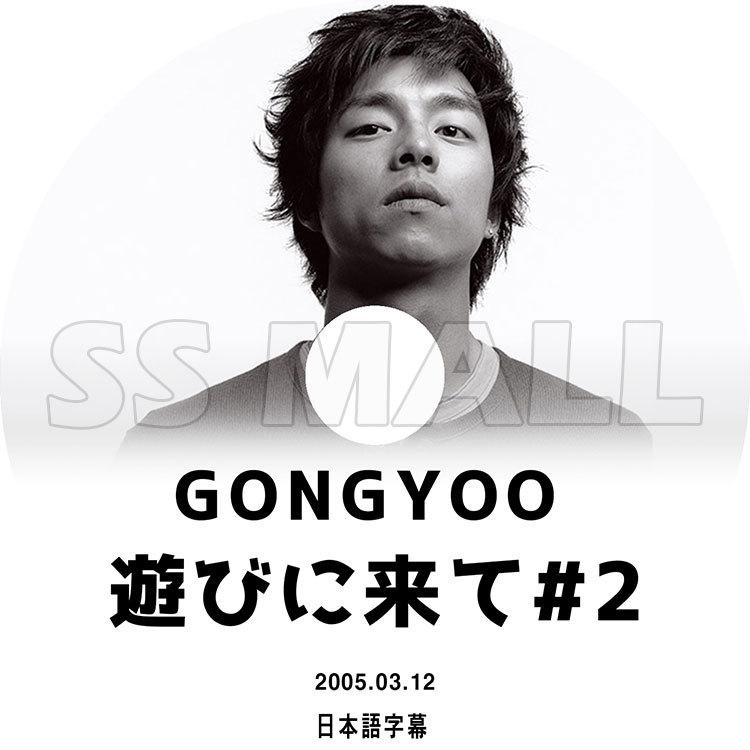 K Pop Dvd Gong Yoo 遊びに来て 2 2005 03 12 日本語字幕あり Gong Yoo コンユ Kpop Dvd Tv 0998 Ssmall 通販 Yahoo ショッピング
