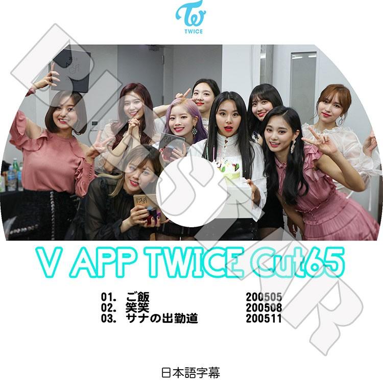K Pop Dvd Twice V Live Cut 65 日本語字幕あり トゥワイス Kpop Dvd Twice 04 Ssmall 通販 Yahoo ショッピング