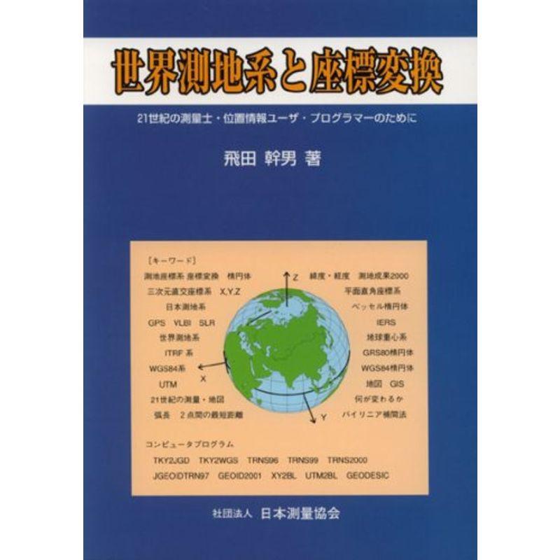 世界測地系と座標変換 通販 Yahoo!ショッピング