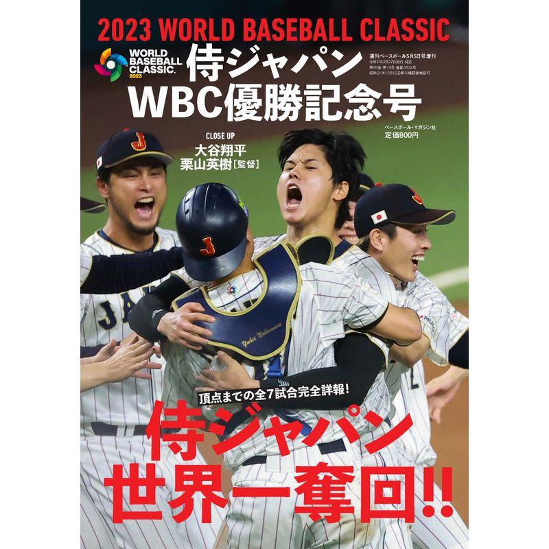 侍ジャパンWBC優勝記念号（週刊ベースボール増刊 2023年 5/5 号