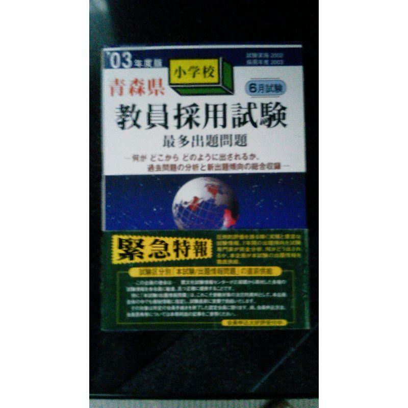 青森県教員採用試験小学校最多出題問題 03年度版 :20230521014210-01059us:SelectShopMar - 通販