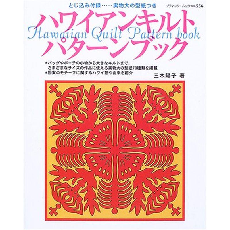 ハワイアンキルトパターンブック (ブティック・ムック?パッチワーク (no.556)) 2023062105031601580us