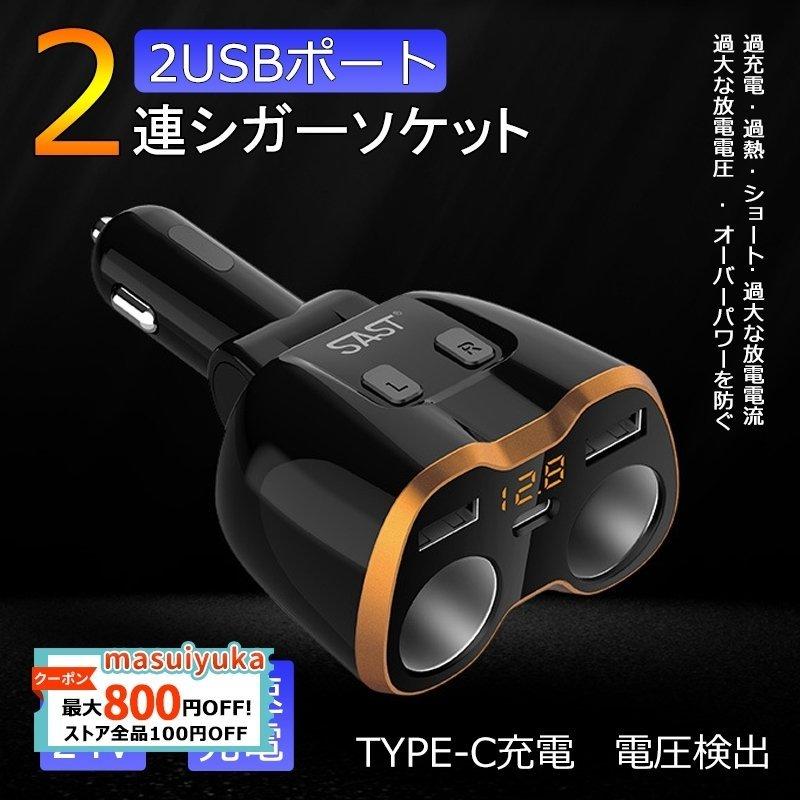 デュアルシガーソケット 2口 USB 分配器 電圧表示 急速充電 カーチャージ 通販