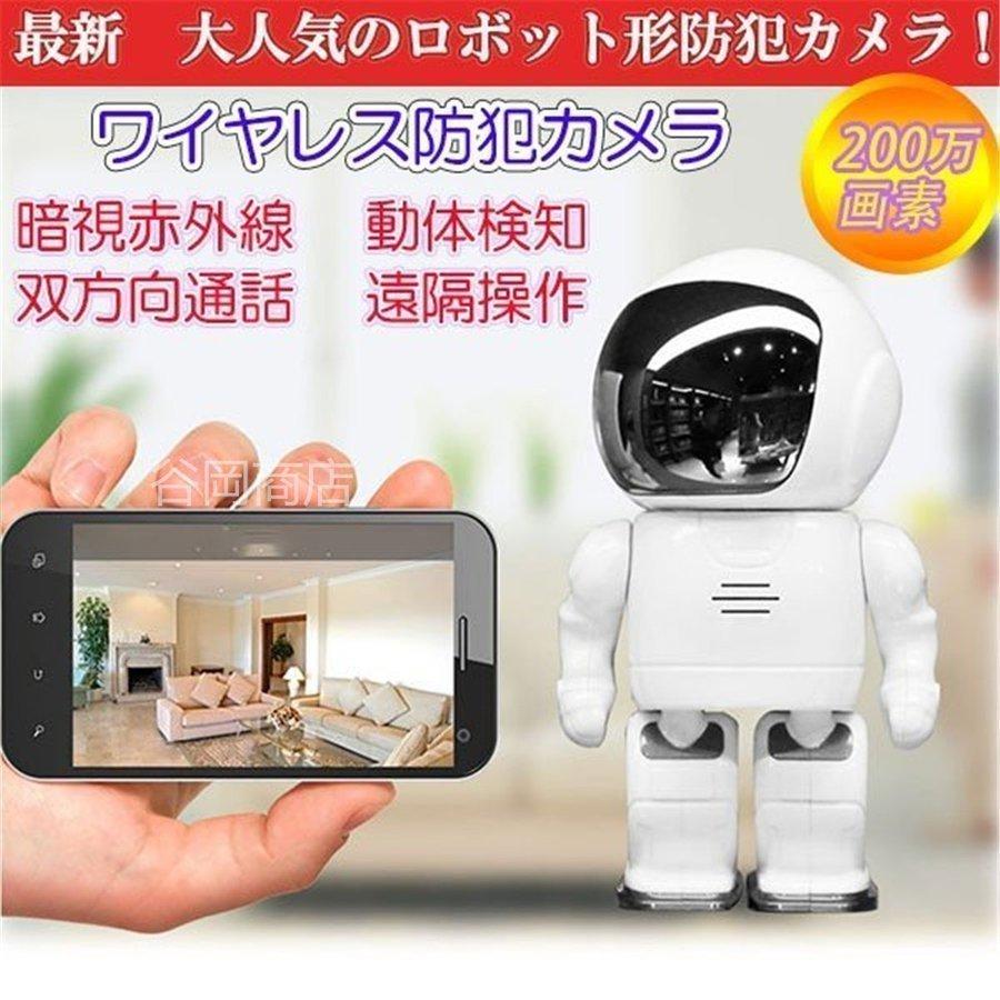 防犯カメラ ワイヤレス ロボット型 監視カメラ 無線 sdカード録画 遠隔監視 暗視 防犯 IP WEBカメラ ベビーモニター 屋内 クリスマス特集2022 防犯カメラ 200万画素 暗視 ペット 監視カメラ ベビーモニター 遠隔監視