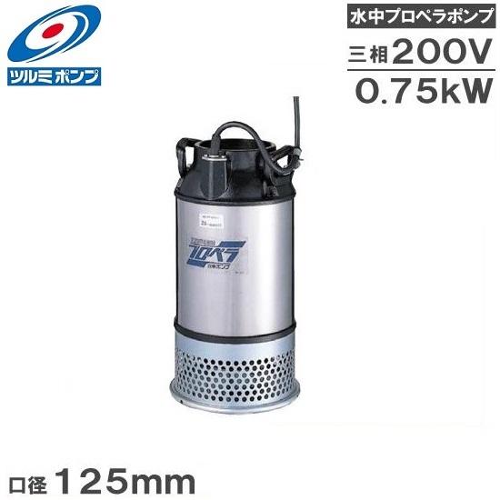 ツルミ 水中ポンプ 200V 125AB2.75 プロペラポンプ 鶴見 農業用ポンプ